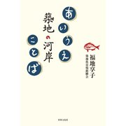 あいうえ築地の河岸ことば（世界文化社） [電子書籍]