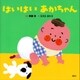 はいはい あかちゃん（講談社） [電子書籍]