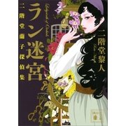 ラン迷宮 二階堂蘭子探偵集（講談社） [電子書籍]