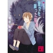 星空を願った狼の 薬屋探偵怪奇譚（講談社） [電子書籍]