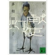 献灯使（講談社） [電子書籍]