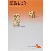 橇・豚群（講談社） [電子書籍]