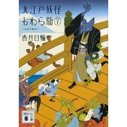 ヨドバシ Com 大江戸妖怪かわら版7 大江戸散歩 講談社 電子書籍 通販 全品無料配達