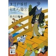 大江戸妖怪かわら版7 大江戸散歩（講談社） [電子書籍]