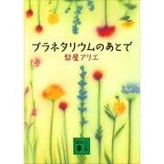 プラネタリウムのあとで（講談社） [電子書籍]