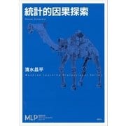 統計的因果探索（講談社） [電子書籍]