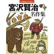 宮沢賢治 名作集（世界文化社） [電子書籍]