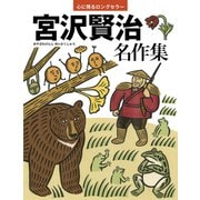 宮沢賢治 名作集（世界文化社） [電子書籍]