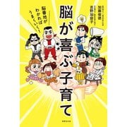 脳が喜ぶ子育て（世界文化社） [電子書籍]