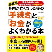 身内が亡くなった後の「手続き」と「お金」がよくわかる本（世界文化社） [電子書籍]