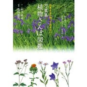 万葉集 植物さんぽ図鑑（世界文化社） [電子書籍]