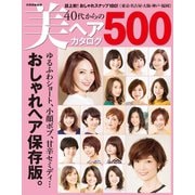 40代からの美ヘアカタログ500（世界文化社） [電子書籍]