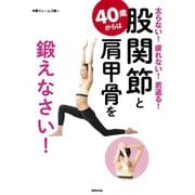 40歳からは股関節と肩甲骨を鍛えなさい！（世界文化社） [電子書籍]