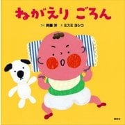 ねがえり ごろん（講談社） [電子書籍]
