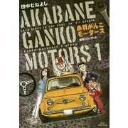 赤羽がんこモータース 1（小学館） [電子書籍]