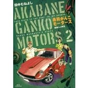 赤羽がんこモータース 2（小学館） [電子書籍]