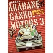 赤羽がんこモータース 3（小学館） [電子書籍]