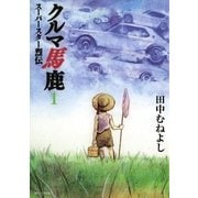 クルマ馬鹿 スーパースター烈伝 1（小学館） [電子書籍]