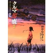 クルマ馬鹿 スーパースター烈伝 2（小学館） [電子書籍]