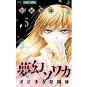 夢幻ソワカ 5（小学館） [電子書籍]