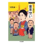 新版 女興行師 吉本せい --浪花演藝史譚（筑摩書房） [電子書籍]