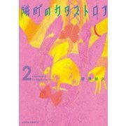 隣町のカタストロフ ：2（双葉社） [電子書籍]