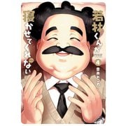 若林くんが寝かせてくれない ：4（双葉社） [電子書籍]
