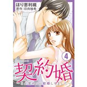 契約婚～目が覚めたら結婚してました～ ：4（双葉社） [電子書籍]