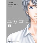 ユリゴコロ（コミック） 分冊版 ：7（双葉社） [電子書籍]