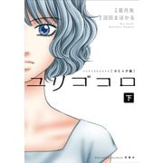 ユリゴコロ（コミック） 分冊版 ：9（双葉社） [電子書籍]