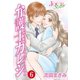 弁護士カレシ ：6（双葉社） [電子書籍]