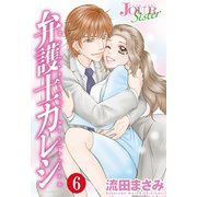 弁護士カレシ ：6（双葉社） [電子書籍]