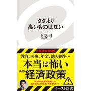 タダより高いものはない（イースト･プレス） [電子書籍]