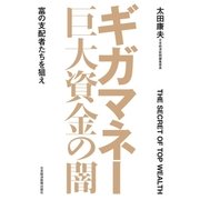 ギガマネー 巨大資金の闇 富の支配者たちを狙え（日経BP社） [電子書籍]