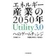 エネルギー産業の2050年 Utility3.0へのゲームチェンジ（日経BP社） [電子書籍]