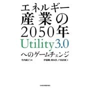 エネルギー産業の2050年 Utility3.0へのゲームチェンジ（日経BP社） [電子書籍]