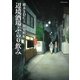 辺境酒場ぶらり飲み（リイド社） [電子書籍]