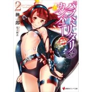 パラミリタリ・カンパニー 萌える侵略者 2（講談社） [電子書籍]