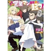アラフォー営業マン、異世界に起つ！ ～女神パワーで人生二度目の成り上がり～（講談社） [電子書籍]