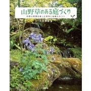 山野草のある庭づくり 四季の風情を楽しむ実例と庭植えのコツ（講談社） [電子書籍]
