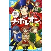 ナポレオンと名探偵！ タイムスリップ探偵団 フランスへ（講談社） [電子書籍]