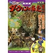 発見！ マンガ図鑑 ＮＨＫ ダーウィンが来た！ 新装版 動物たちの超テクニック編（講談社） [電子書籍]