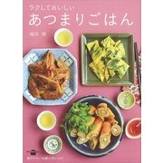 ラクしておいしい あつまりごはん（講談社） [電子書籍]