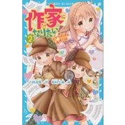 作家になりたい！ 2 恋からはじまる推理小説（講談社） [電子書籍]