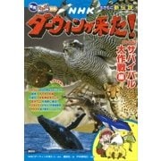 発見！ マンガ図鑑 ＮＨＫ ダーウィンが来た！ 新装版 サバイバル大作戦編（講談社） [電子書籍]