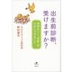 出生前診断、受けますか？ 納得のいく「決断」のためにできること（講談社） [電子書籍]
