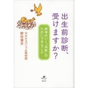 出生前診断、受けますか？ 納得のいく「決断」のためにできること（講談社） [電子書籍]