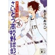さいとう市立さいとう高校野球部（下）（講談社） [電子書籍]