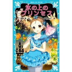 ヨドバシ Com 氷の上のプリンセス シンデレラの願い 講談社 電子書籍 通販 全品無料配達