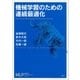 機械学習のための連続最適化（講談社） [電子書籍]